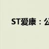 ST爱康：公司股票将被终止上市暨停牌