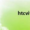 htcvive论坛（htcg17论坛）