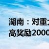 湖南：对重大低空经济类先进制造业项目 最高奖励2000万元