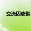 交流固态继电器电路（交流固态继电器）