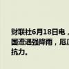 财联社6月18日电，厄瓜多尔OCP石油公司在一份声明中表示，由于该国遭遇强降雨，厄瓜多尔重油管道（OCP）周一暂停运营，并宣布不可抗力。