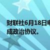 财联社6月18日电，欧盟领导人结束峰会，未就最高事项达成政治协议。