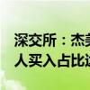 深交所：杰美特7个交易日累涨108.8% 自然人买入占比达85.49%