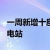 一周新增十座！理想汽车全国已布局448座充电站