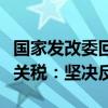 国家发改委回应欧盟对自华进口电动汽车加征关税：坚决反对