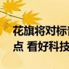 花旗将对标普500指数年底目标上调至5600点 看好科技巨头走强
