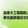 加拿大工程院院士杨军：促进科学与工业的融合，将来企业家也能获诺贝尔奖