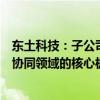 东土科技：子公司正创科技主营业务交通信号控制是车路云协同领域的核心板块
