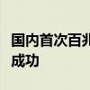 国内首次百兆瓦时构网型储能电站黑启动试验成功