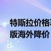 特斯拉价格再迎波动：Model 3长续航四驱版海外降价