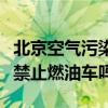北京空气污染源汽车尾气成绝对主力：你支持禁止燃油车吗