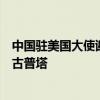中国驻美国大使谢锋会见美国白宫国家禁毒政策办公室主任古普塔