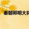 秦朝郭明大将军的头像（秦朝郭明大将军）