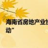 海南省房地产业协会：在全省范围开展“商品房促消费大行动”