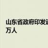 山东省政府印发通知：康复大学全日制在校生规模暂定为一万人