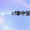 cf掌中宝武器有几种（dnf掌中宝）
