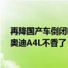 再降国产车倒闭吗！多款合资车售价降幅超10万 宝马3系、奥迪A4L不香了