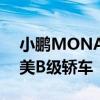 小鹏MONA M03尺寸公布：车长4.78米媲美B级轿车
