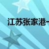江苏张家港一公司厂房发生火情  2人失联