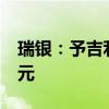 瑞银：予吉利汽车“买入”评级 目标价13港元