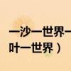 一沙一世界一叶一菩提的意思是什么（一沙一叶一世界）