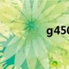 g450ax换cpu（g450ax）