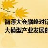 智源大会巅峰对话：至少在未来5年里，Scaling Law仍将是大模型产业发展的主要方向