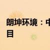 朗坤环境：中标房山区生物质资源再生中心项目