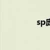 sp庞德反击流（sp庞德）