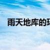 雨天地库的环氧地坪这么滑 怎么没人管管