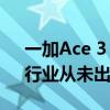 一加Ace 3 Pro全球首发电池新物种 李杰：行业从未出现过