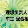 理想负责人回应MEGA高空坠落：全力帮助车主 配合相关调查