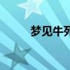 梦见牛死了是什么意思（梦见牛）