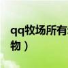 qq牧场所有动物名称及收获（qq牧场科研动物）