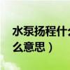 水泵扬程什么意思30m（水泵扬程50m是什么意思）