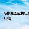 马斯克回应黄仁勋言论：未来人形机器人普及程度将是汽车10倍