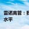 雷诺高管：我们的生产速度已达到中国制造商水平