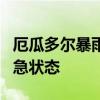 厄瓜多尔暴雨已致7人死亡 中部一城市进入紧急状态
