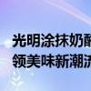 光明涂抹奶酪酱荣膺“食品界奥斯卡”奖，引领美味新潮流