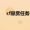 cf悬赏任务卡用不了了（cf悬赏任务卡）
