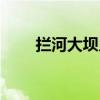 拦河大坝儿童画（拦河大坝简笔画）