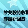 炒美股将收税？富途证券、老虎证券、雪盈证券最新回应