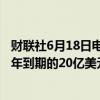财联社6月18日电，紫金矿业在港交所公告，建议发行2029年到期的20亿美元1.0%有担保可换股债券。
