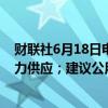 财联社6月18日电，印度政府称，已采取措施确保充足的电力供应；建议公用事业单位尽量减少强制停电。