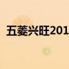 五菱兴旺2019新款（五菱兴旺质量怎么样）