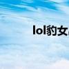 lol豹女出装顺序（lol豹女出装）