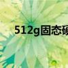 512g固态硬盘最佳分区方案（c盘分区）