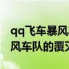 qq飞车暴风车队覆灭多久出来的（qq飞车暴风车队的覆灭）