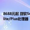 8688元起 微软Surface Pro第11版国行上市：首搭骁龙X Elite/Plus处理器