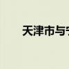 天津市与宁德时代签署战略合作协议